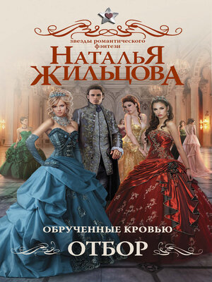 cover image of Обрученные кровью. Отбор
